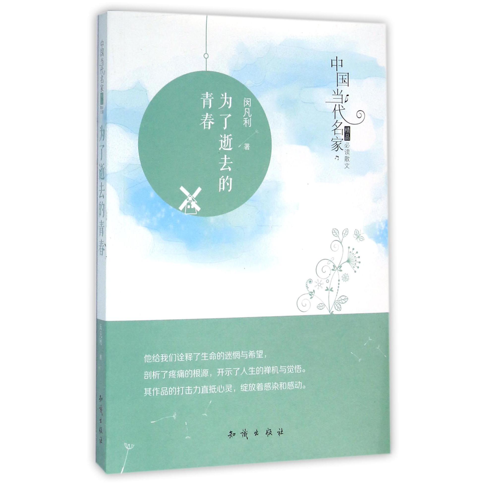 为了逝去的青春/中国当代名家精品必读散文