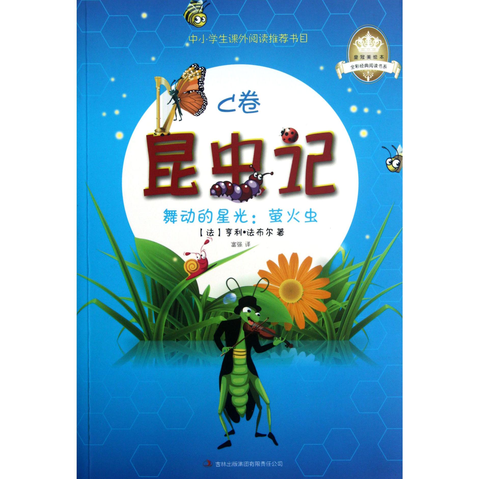 昆虫记（C卷舞动的星光萤火虫）/全彩经典阅读书系/皇冠美绘本