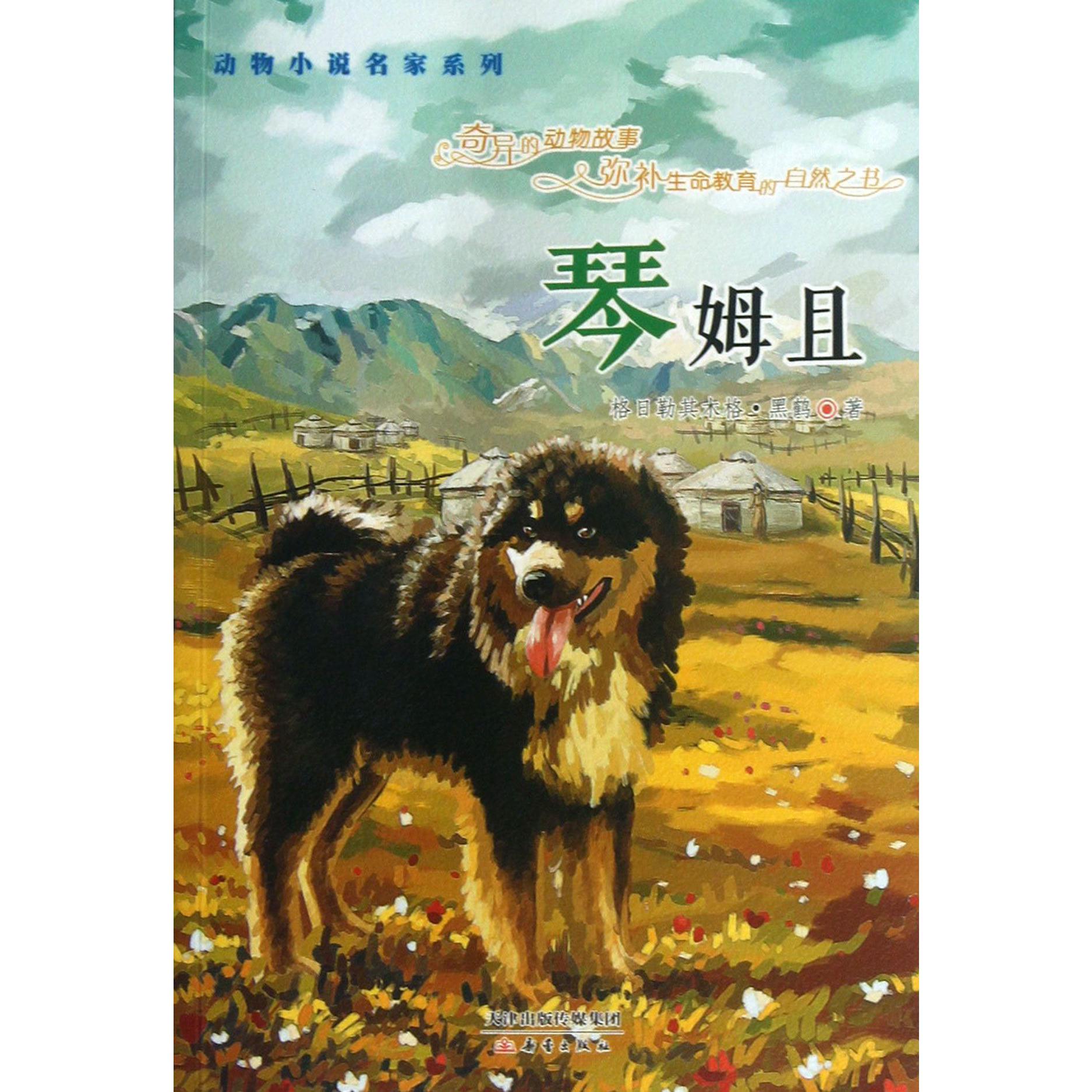 琴姆且/动物小说名家系列