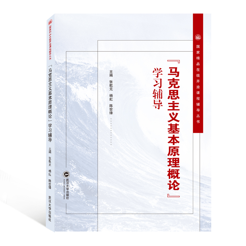 马克思主义基本原理概论学习辅导/国家精品在线开放课程辅导丛书