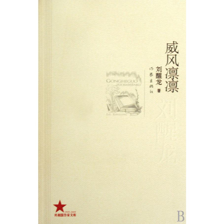 威风凛凛/共和国作家文库