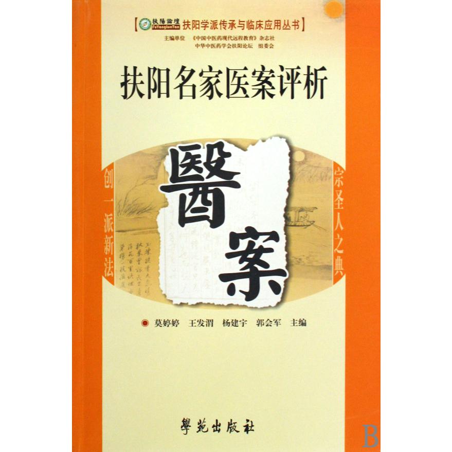 扶阳名家医案评析/扶阳学派传承与临床应用丛书
