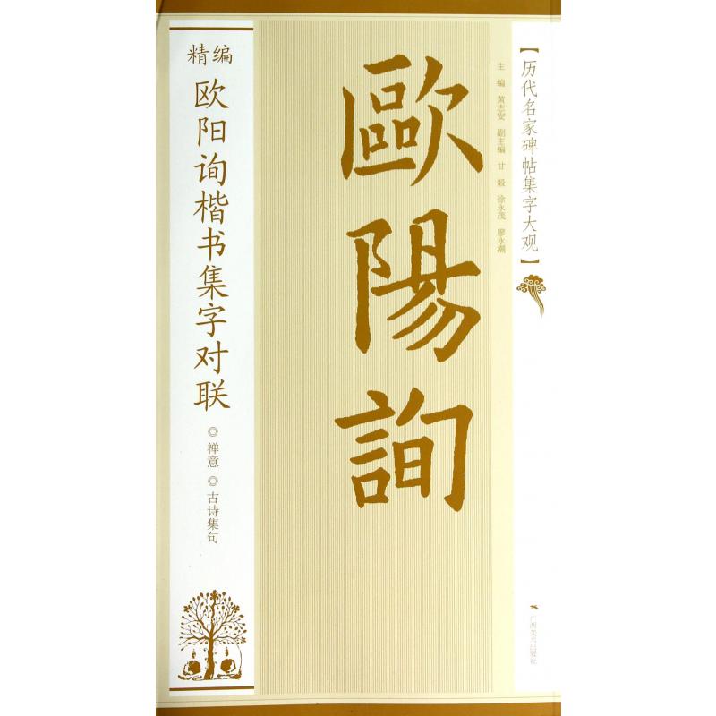 精编欧阳询楷书集字对联/历代名家碑帖集字大观