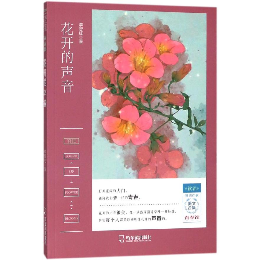 花开的声音/读者签约作家美文合集