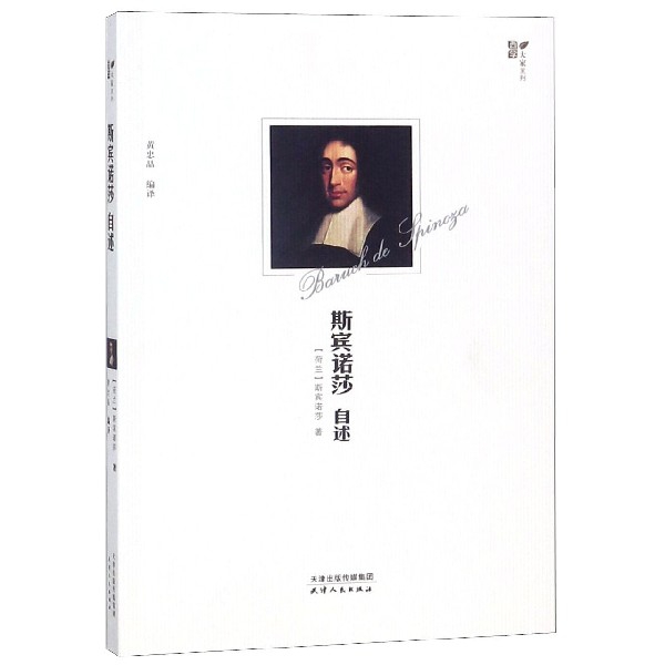 斯宾诺莎自述/西学大家系列