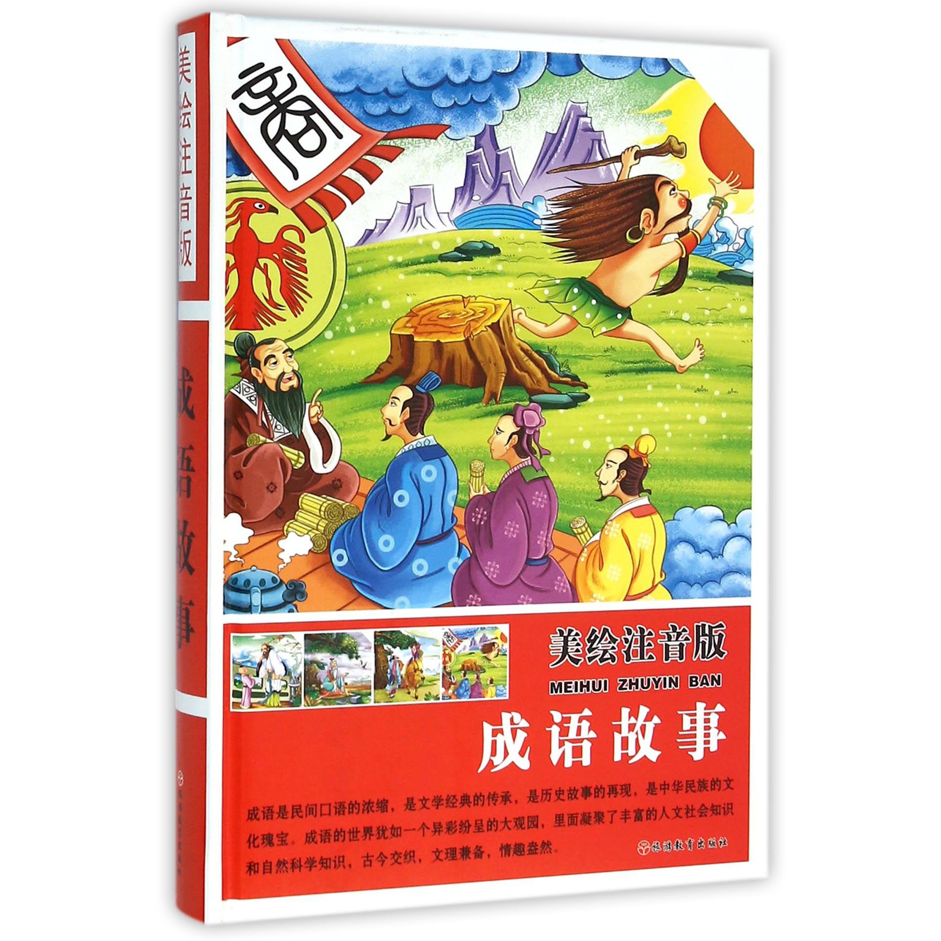 成语故事（美绘注音版）（精）
