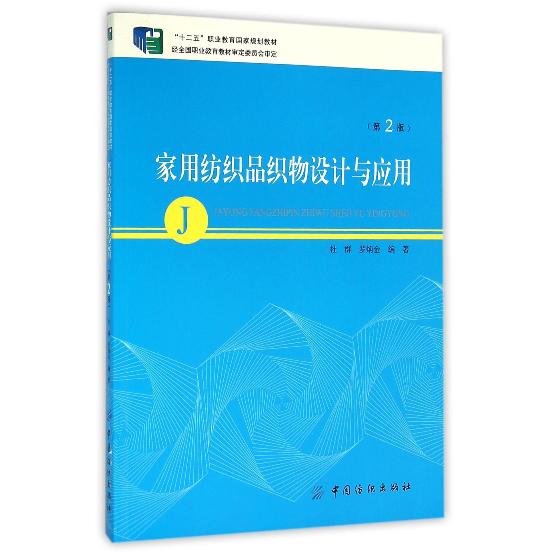家用纺织品织物设计与应用（第2版十二五职业教育国家规划教材）