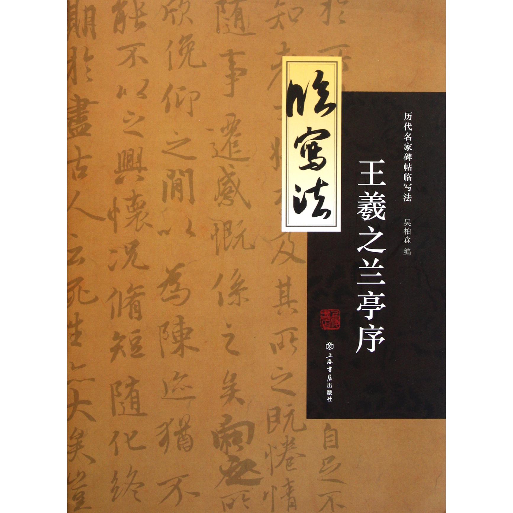 王羲之兰亭序/历代名家碑帖临写法