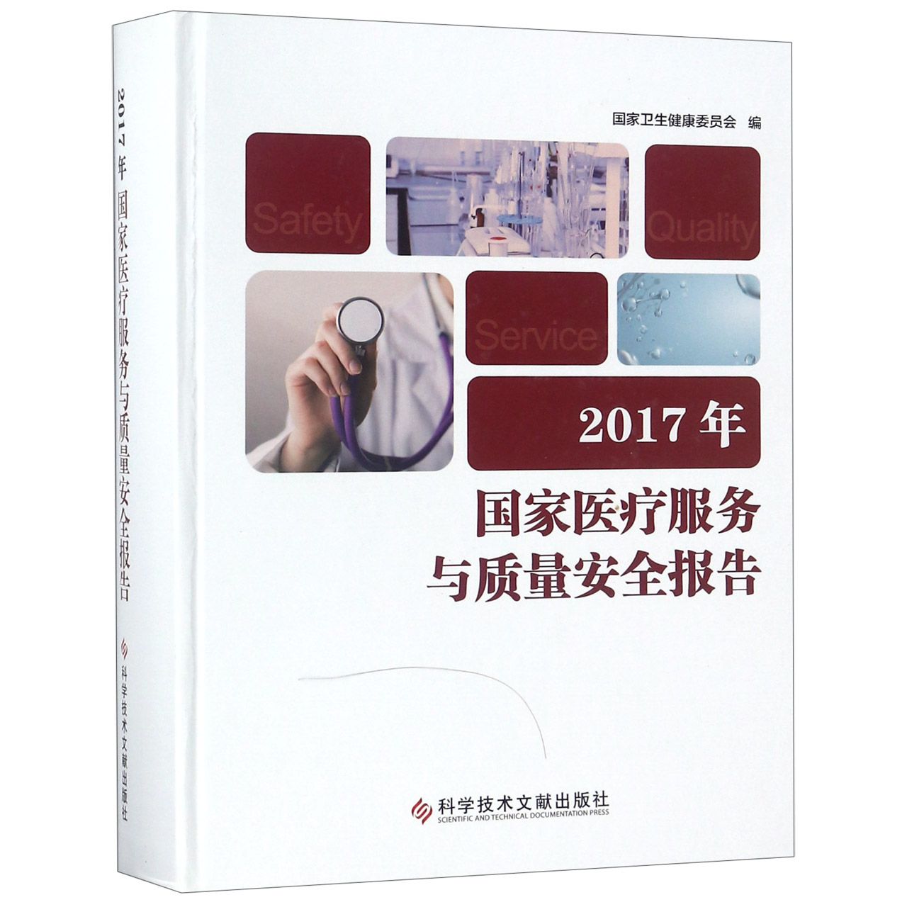 2017年国家医疗服务与质量安全报告（精）