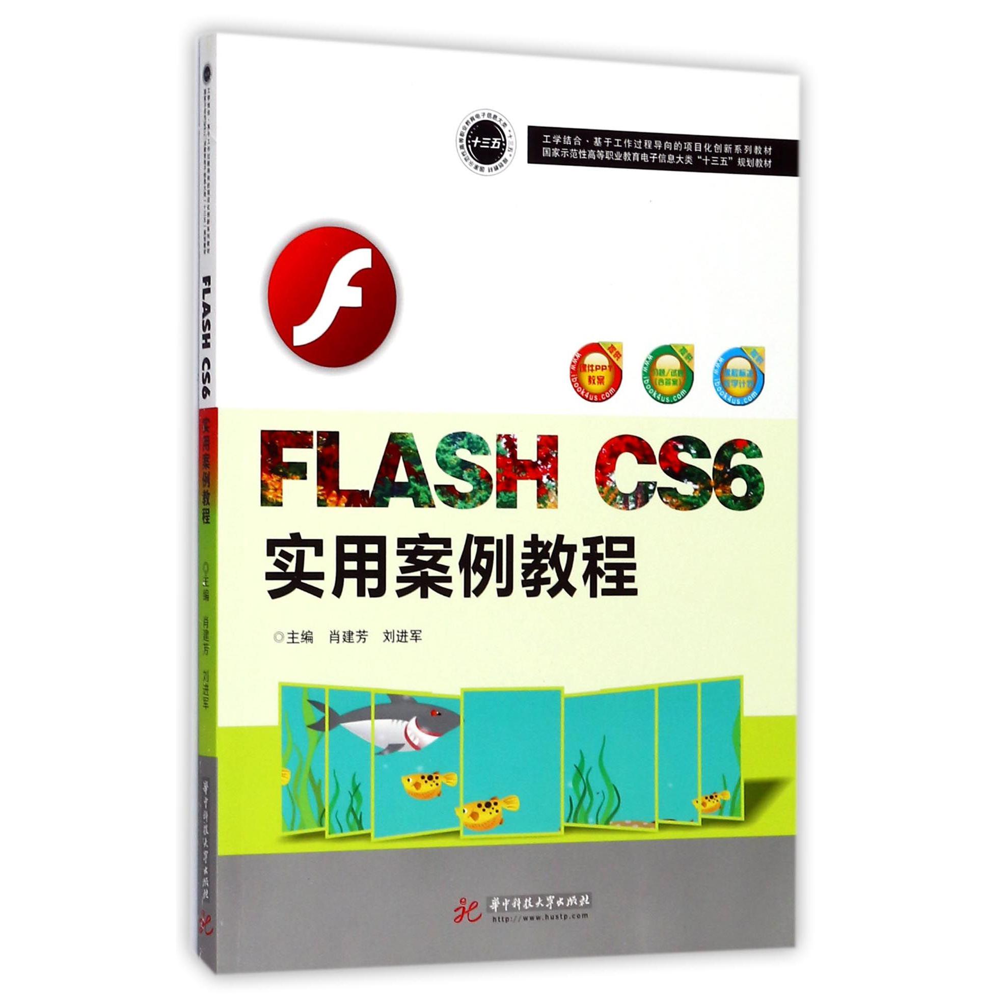 FLASH CS6实用案例教程（国家示范性高等职业教育电子信息大类十三五规划教材）