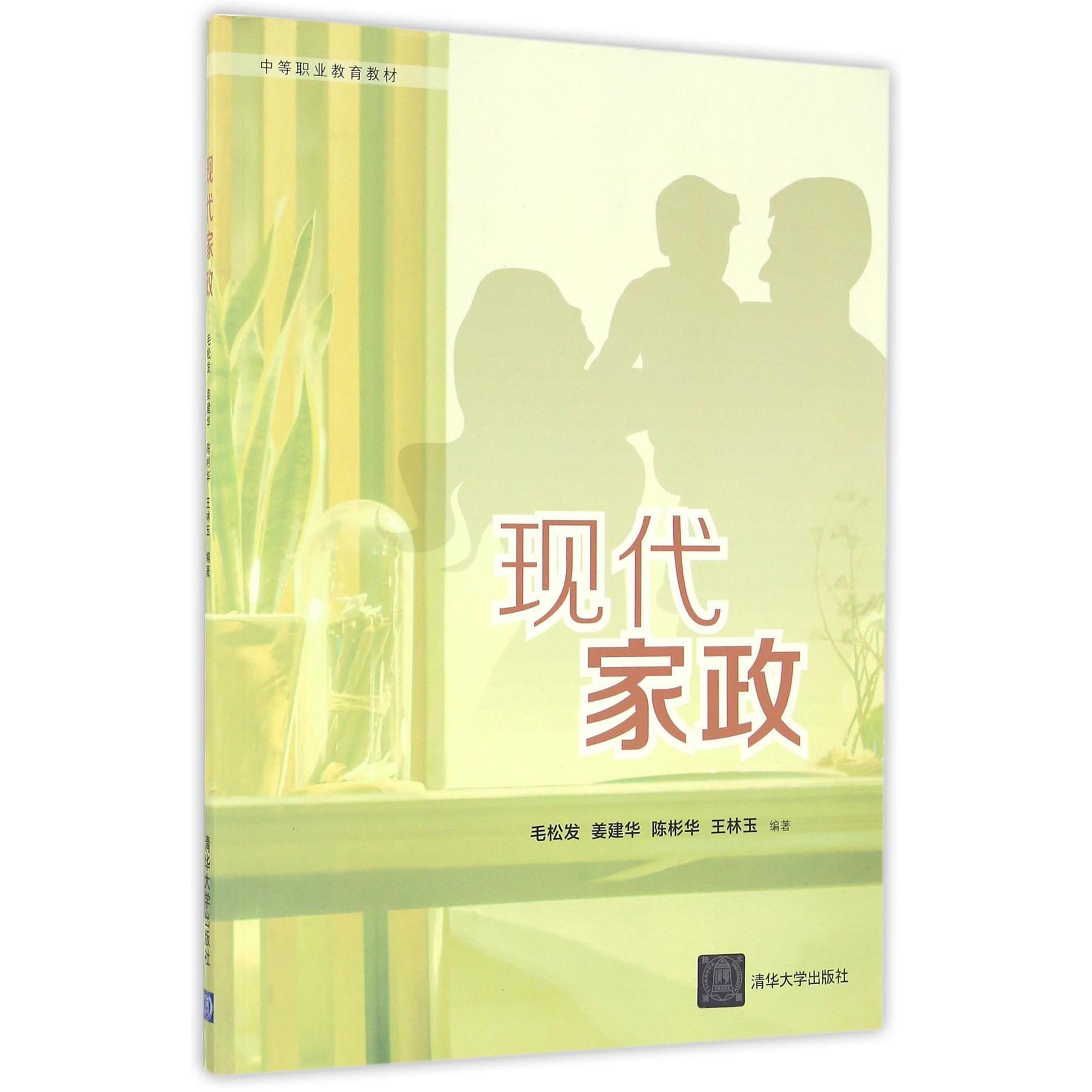 现代家政（中等职业教育教材）