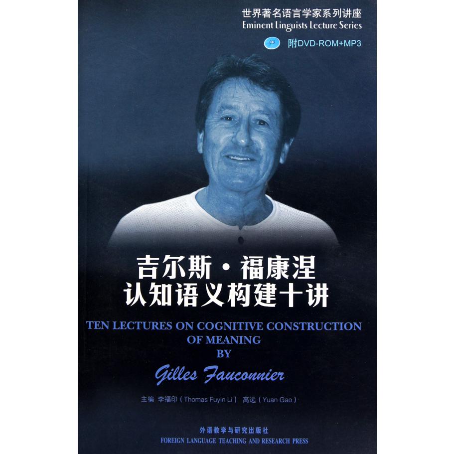 吉尔斯·福康涅认知语义构建十讲（附光盘）/世界著名语言学家系列讲座