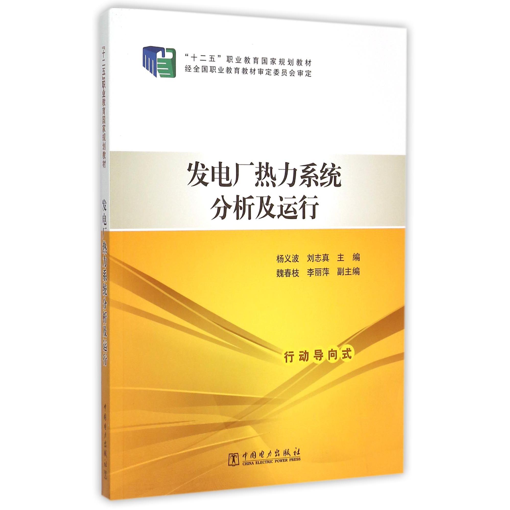发电厂热力系统分析及运行（十二五职业教育国家规划教材）