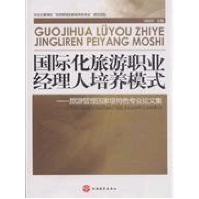 国际化旅游职业经理人培养模式--旅游管理国家级特色专业论文集