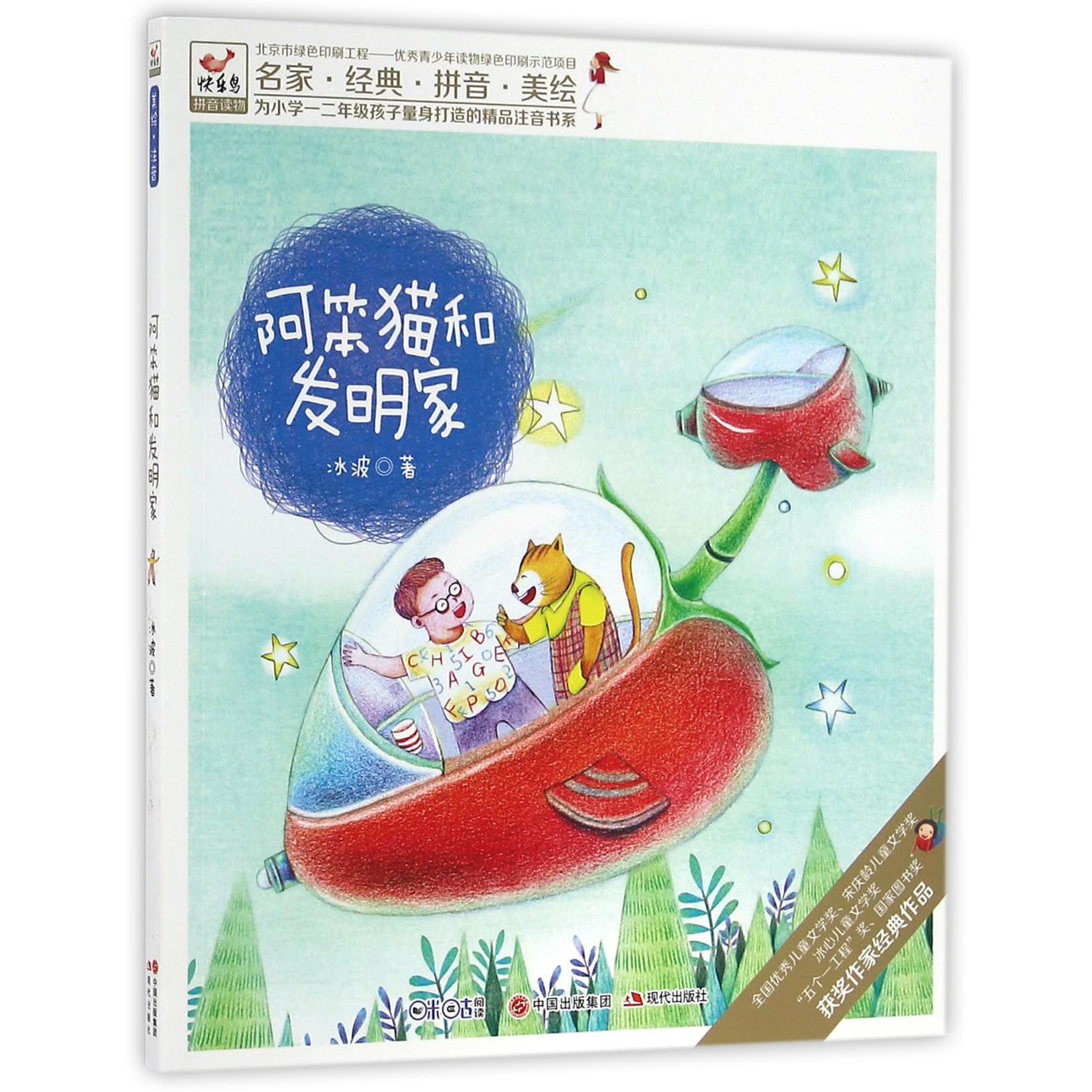 阿笨猫和发明家/为小学一二年级孩子量身打造的精品注音书系