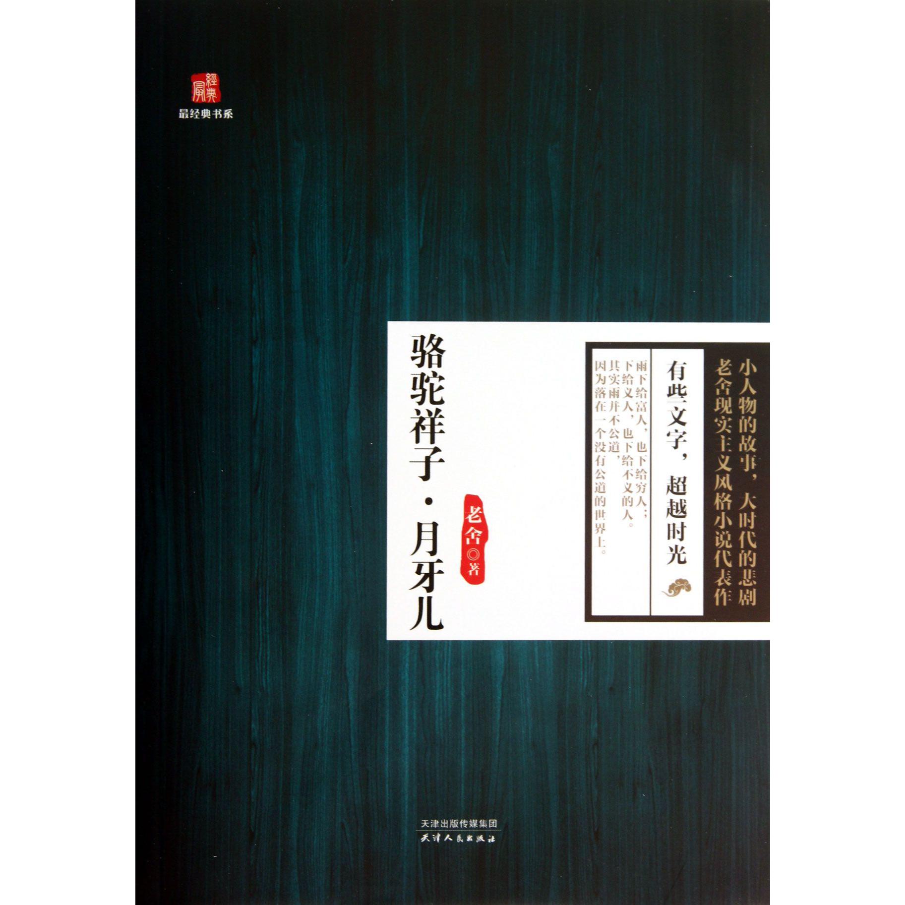 骆驼祥子月牙儿/最经典书系