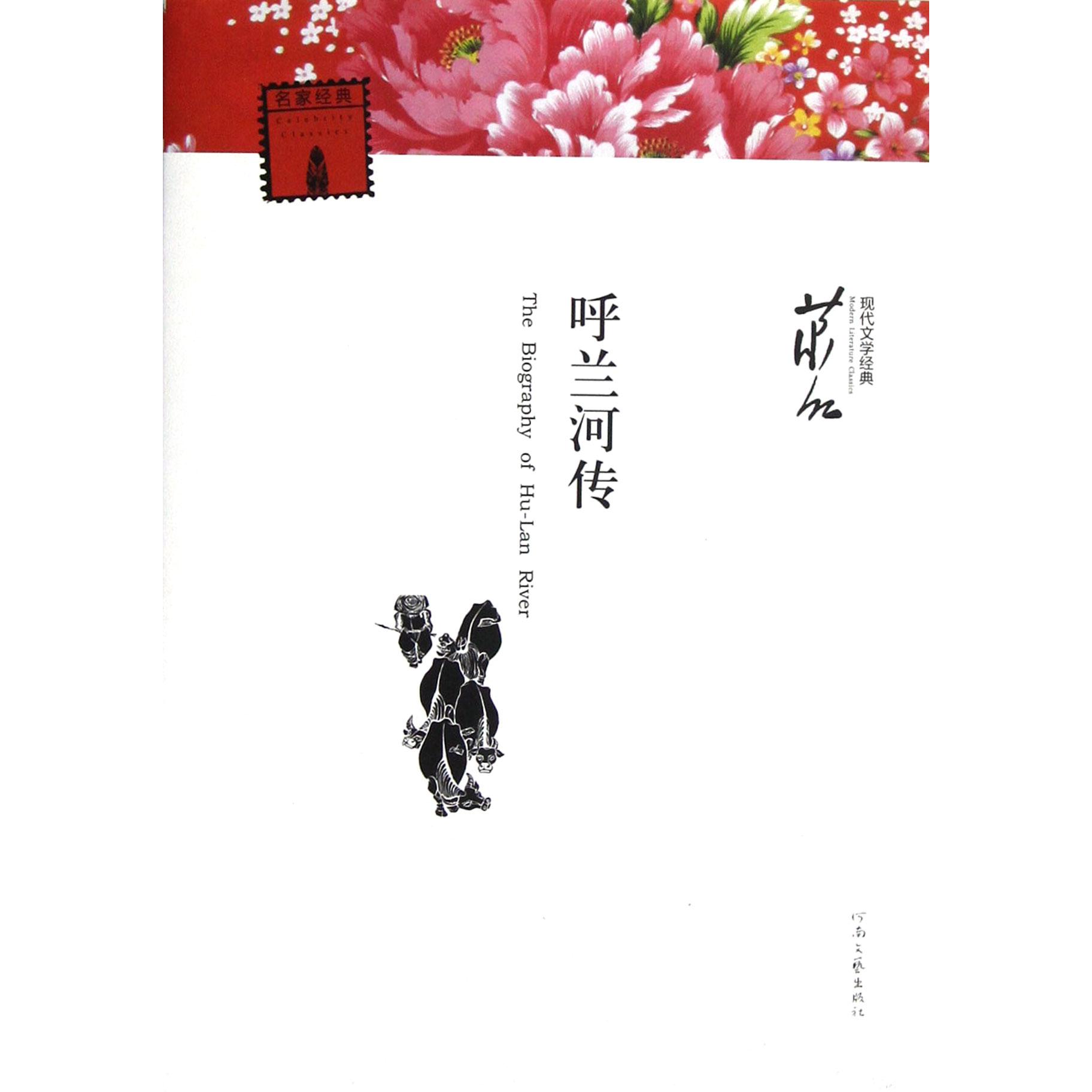 呼兰河传/现代文学经典
