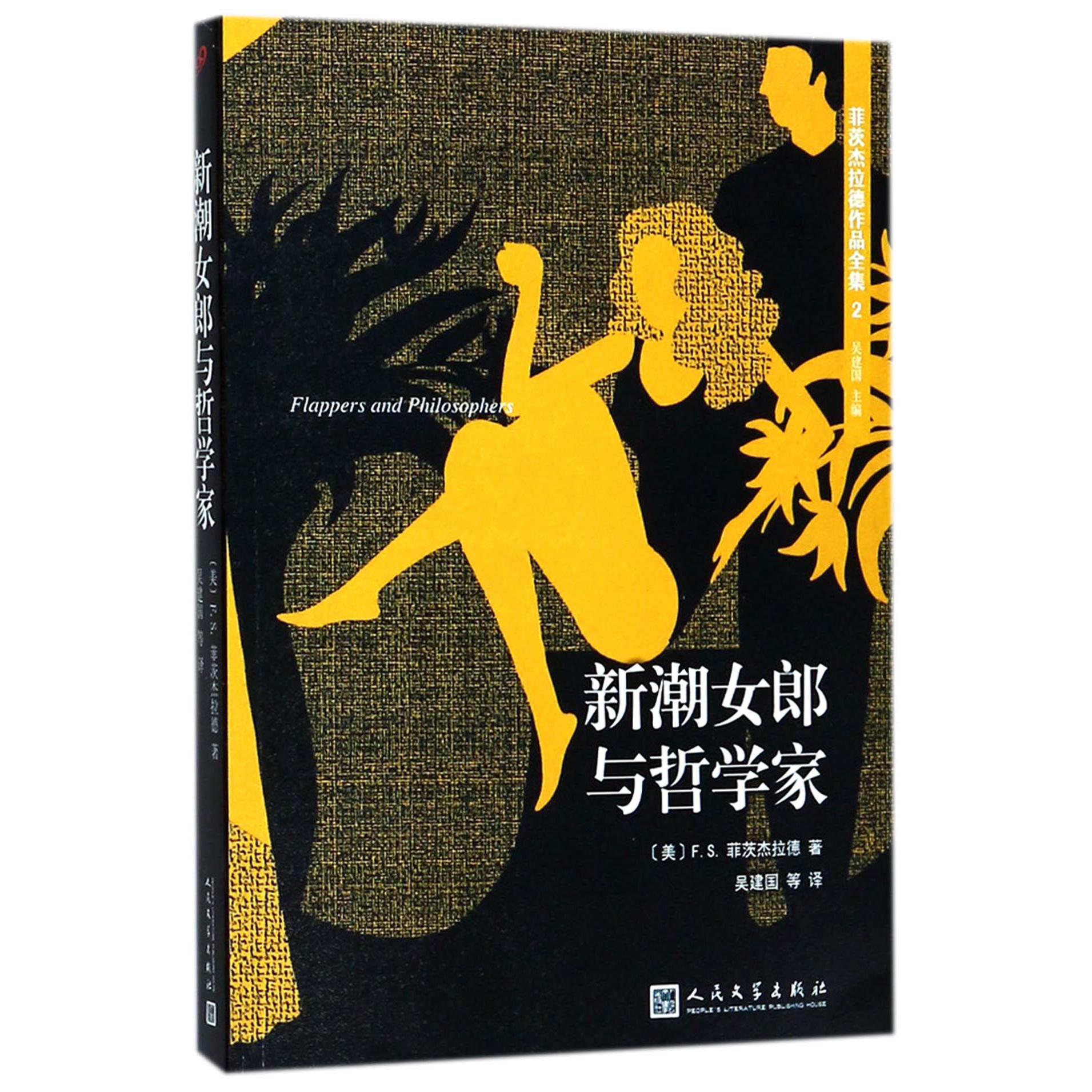 新潮女郎与哲学家/菲茨杰拉德作品全集