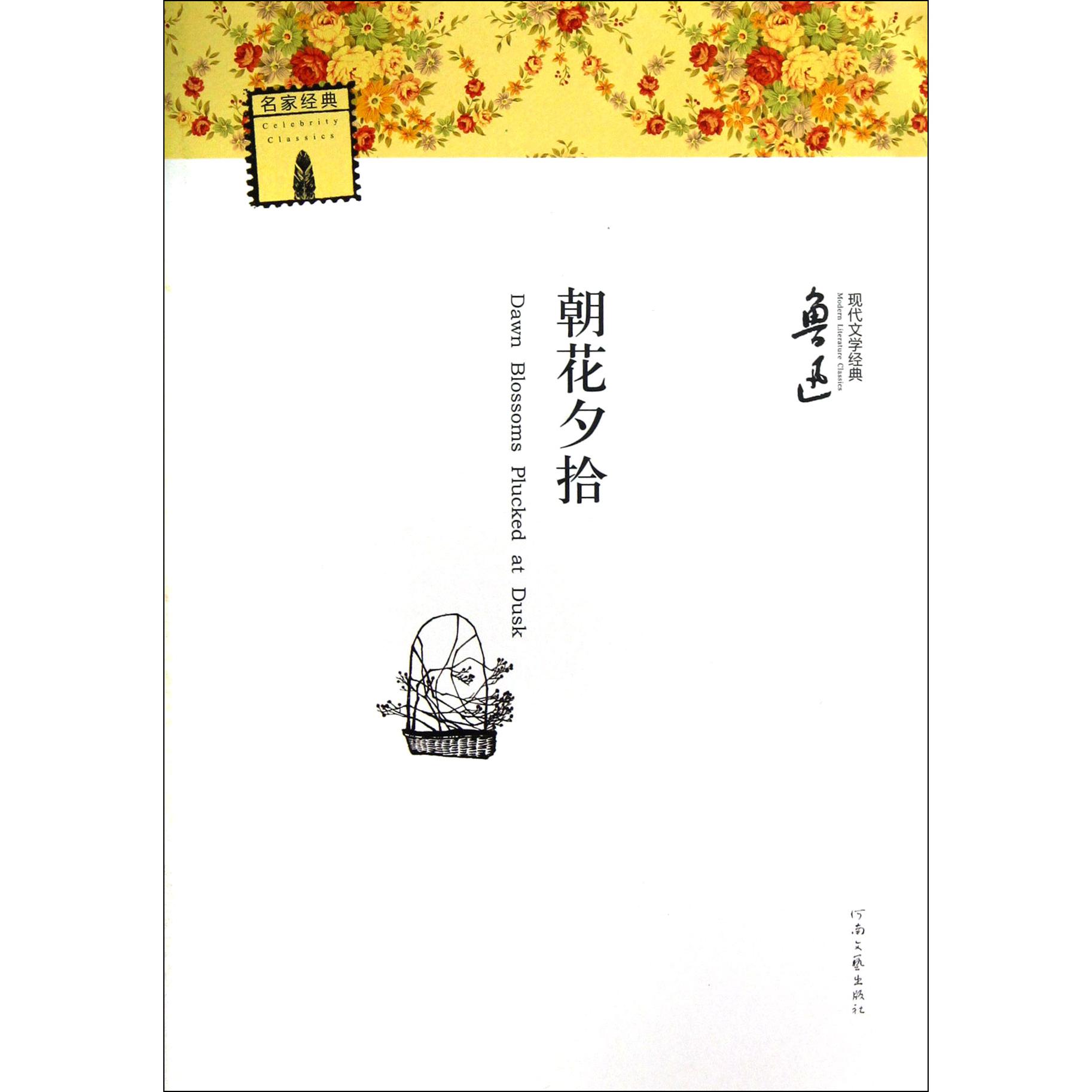 朝花夕拾/现代文学经典