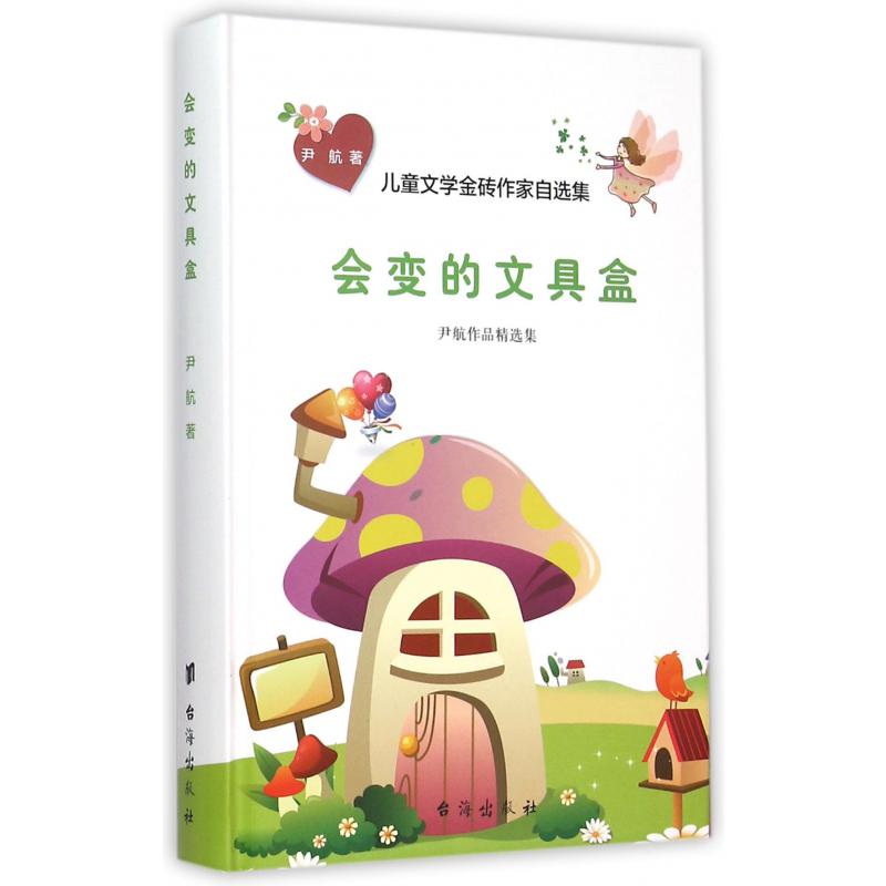 会变的文具盒（尹航作品精选集）（精）/儿童文学金砖作家自选集