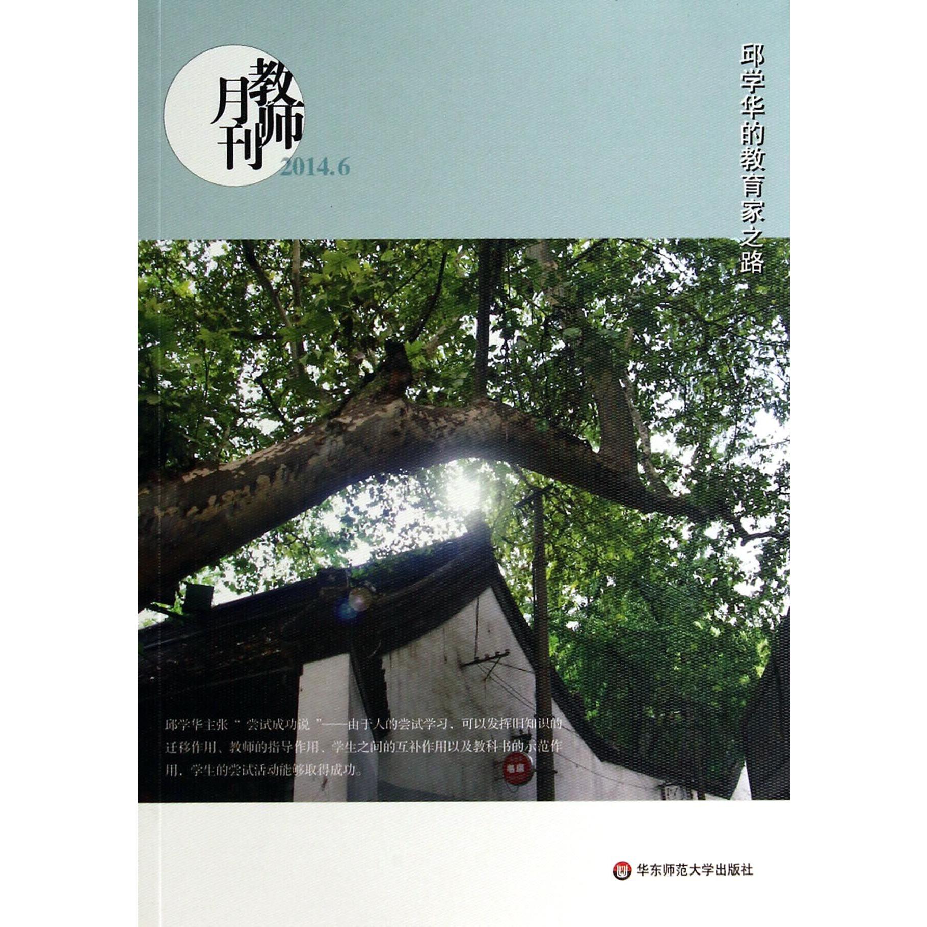 邱学华的教育家之路（教师月刊2014.6）