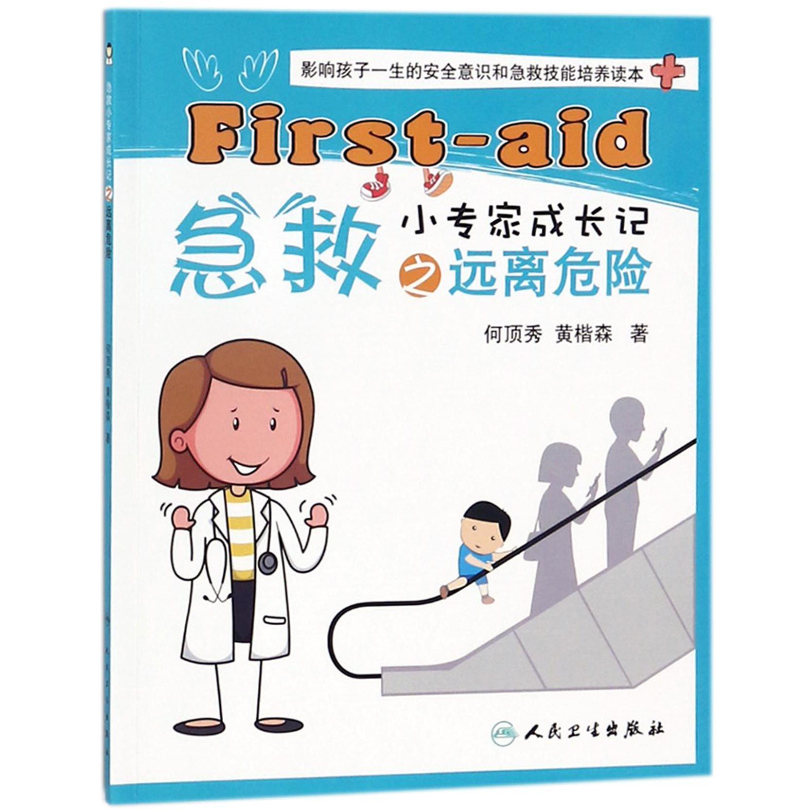 急救小专家成长记之远离危险