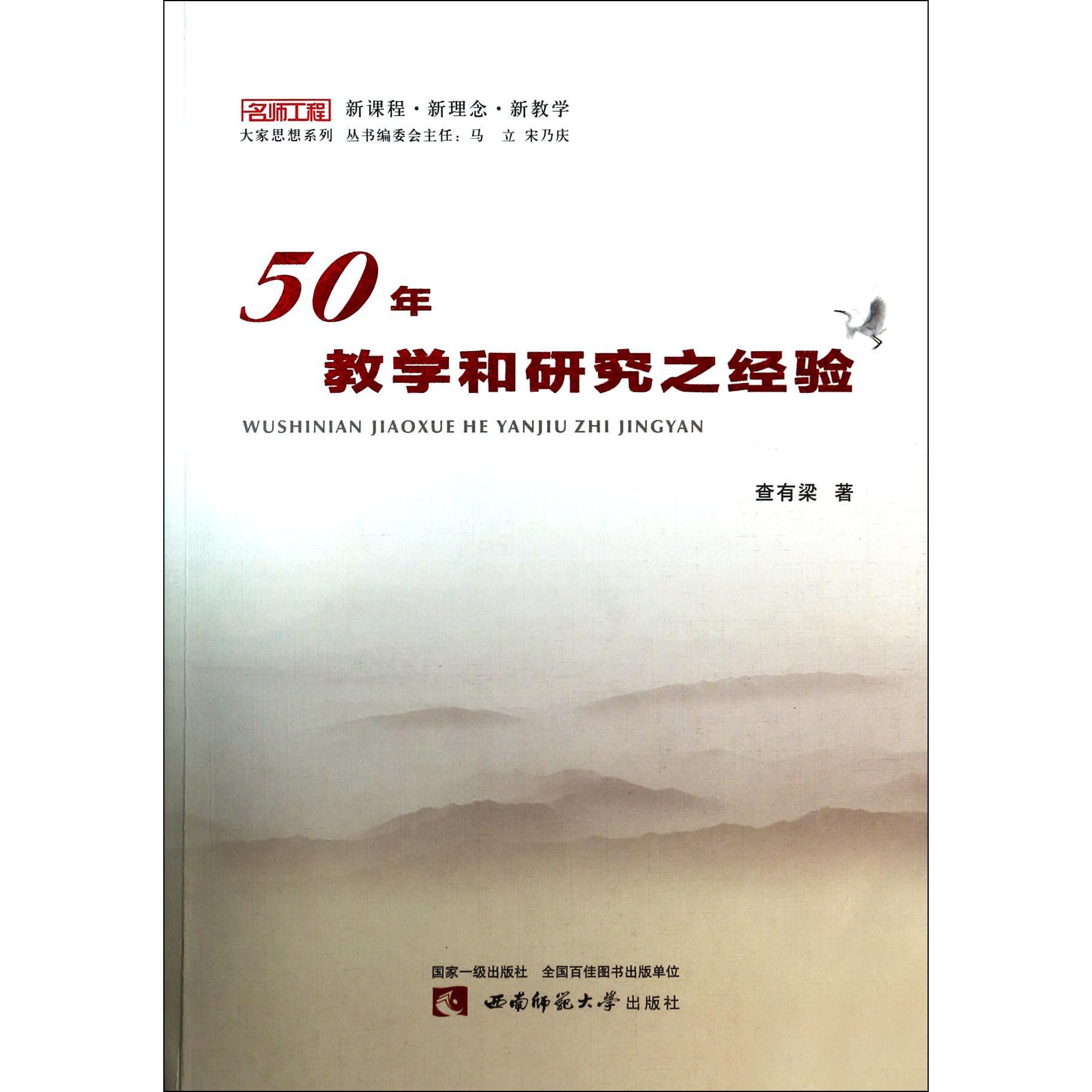 50年教学和研究之经验/名师工程大家思想系列