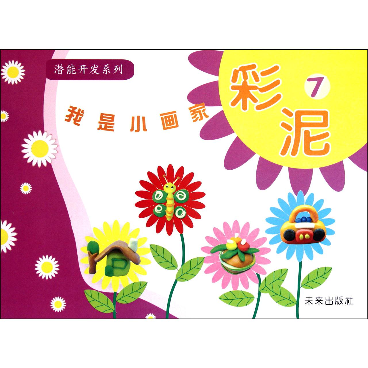 我是小画家（彩泥7）/潜能开发系列