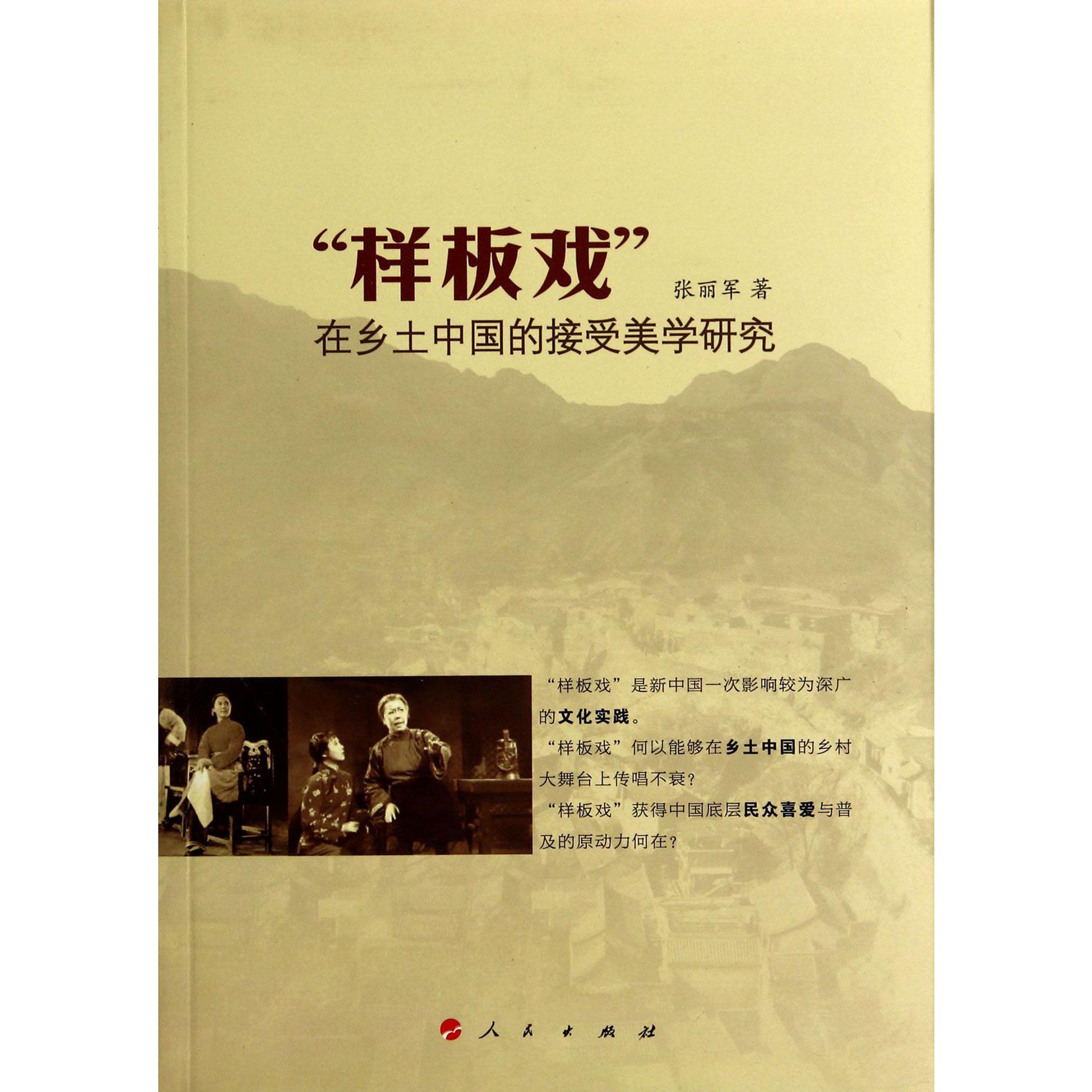 样板戏在乡土中国的接受美学研究