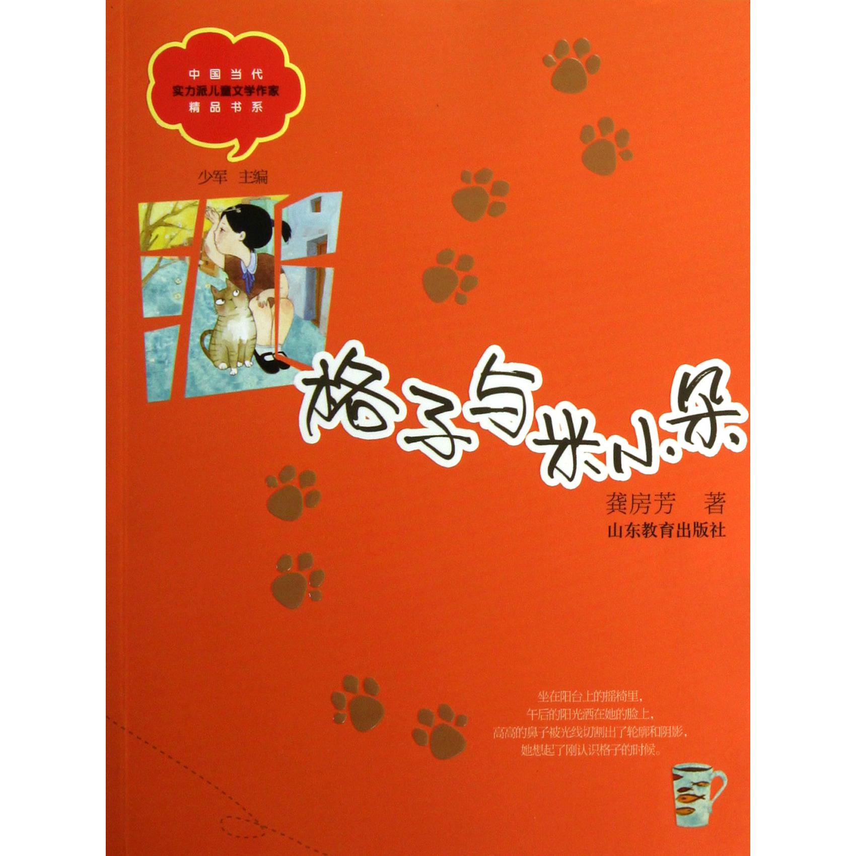 格子与米小朵/中国当代实力派儿童文学作家精品书系