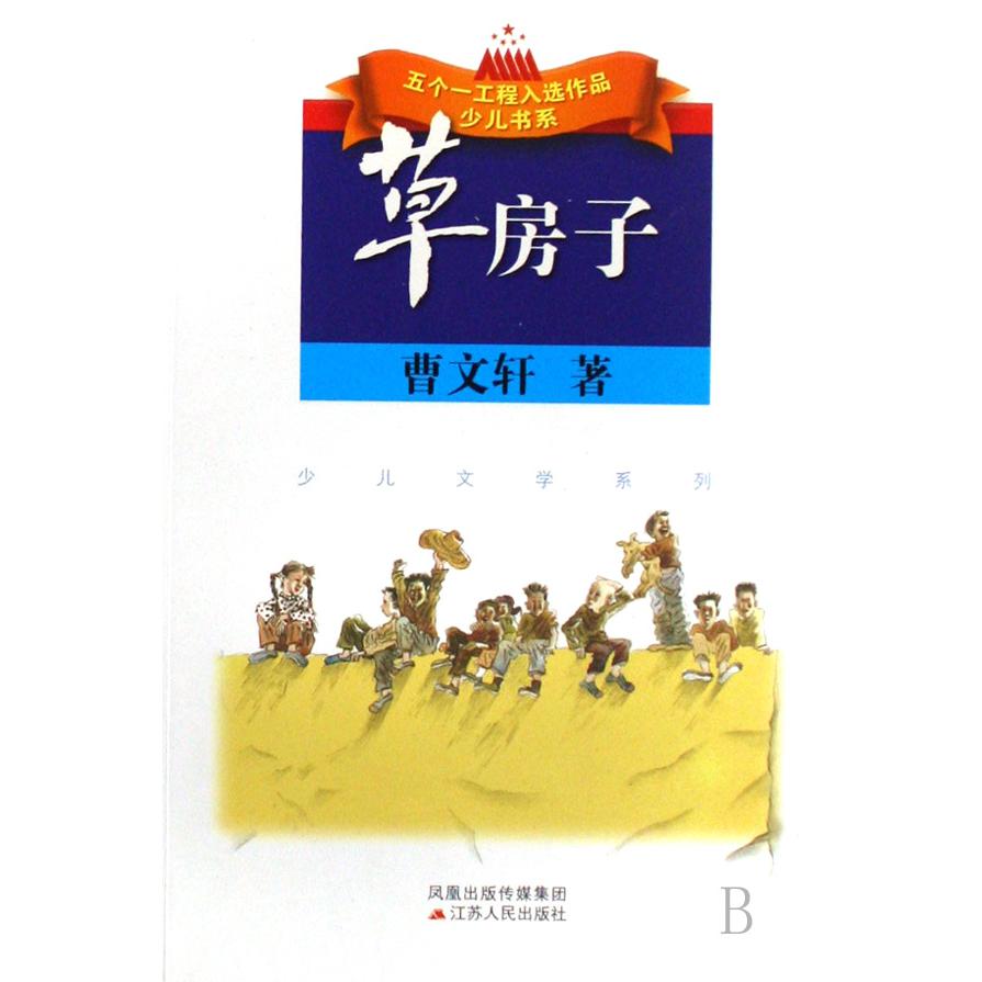 草房子/少儿文学系列/五个一工程入选作品少儿书系
