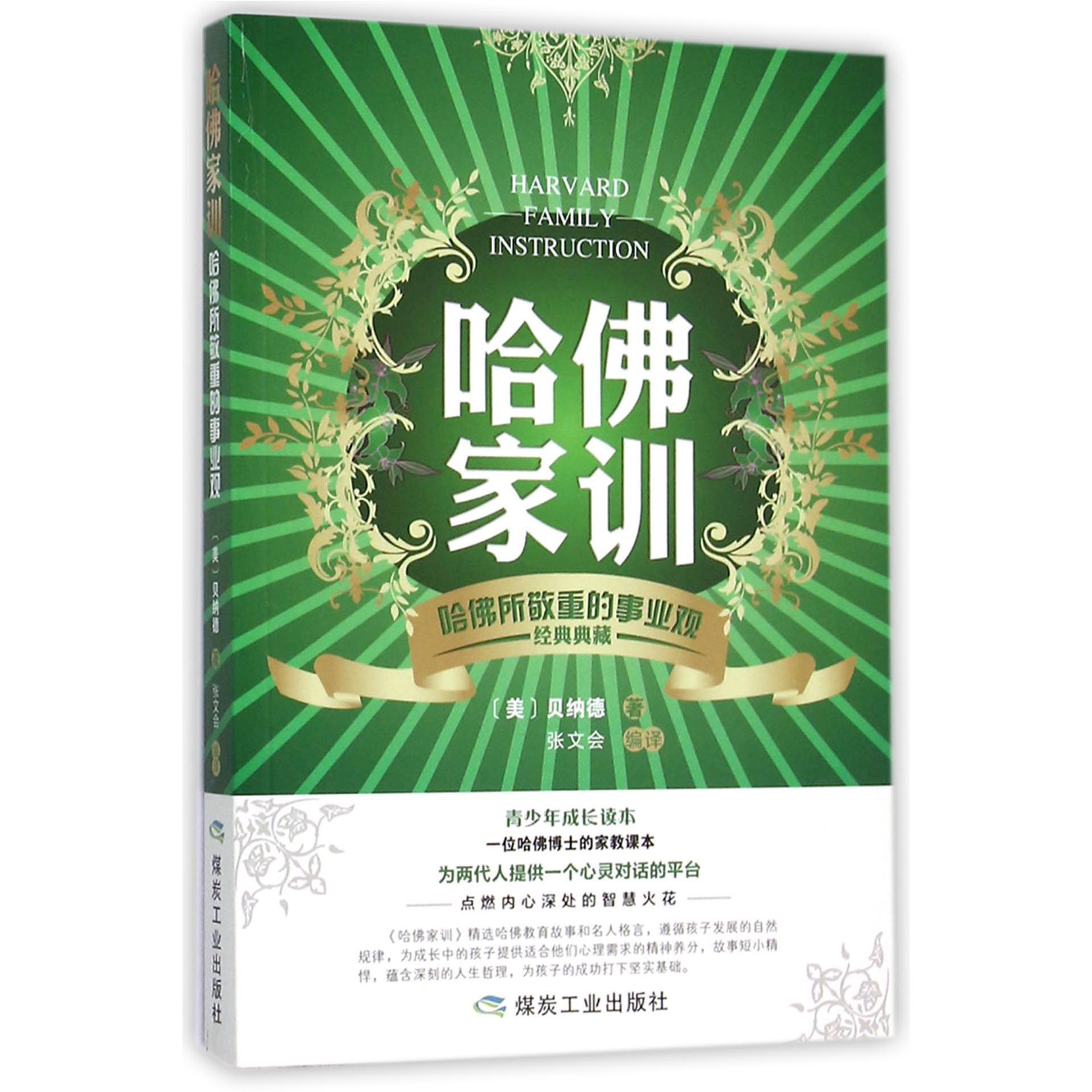 哈佛家训(哈佛所敬重的事业观经典典藏)