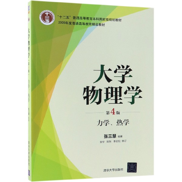 大学物理学(第4版力学热学十二五普通高等教育本科国家级规划教材)