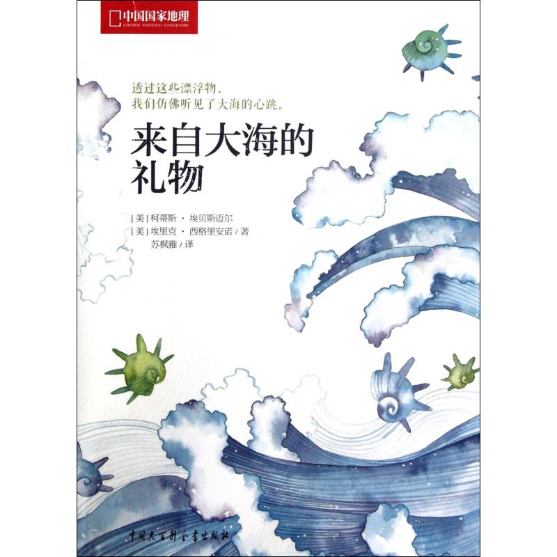 来自大海的礼物（中国国家地理）