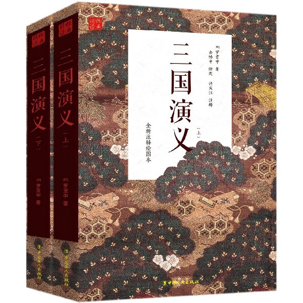 三国演义(全新注释绘图本上下)