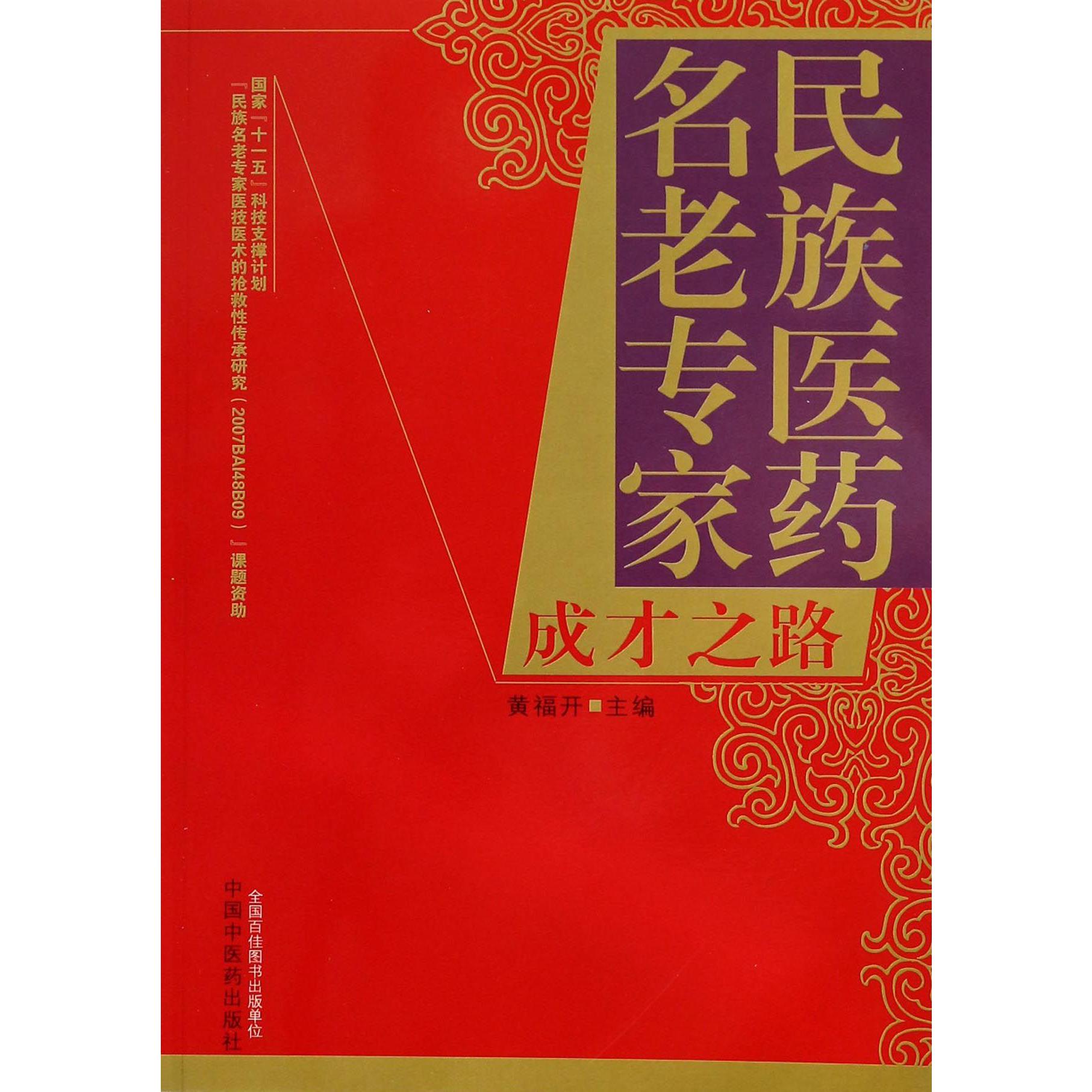 民族医药名老专家成才之路