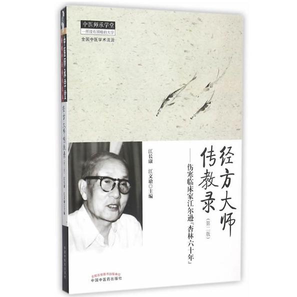 经方大师传教录（第2版伤寒临床家江尔逊杏林六十年）/中医师承学堂