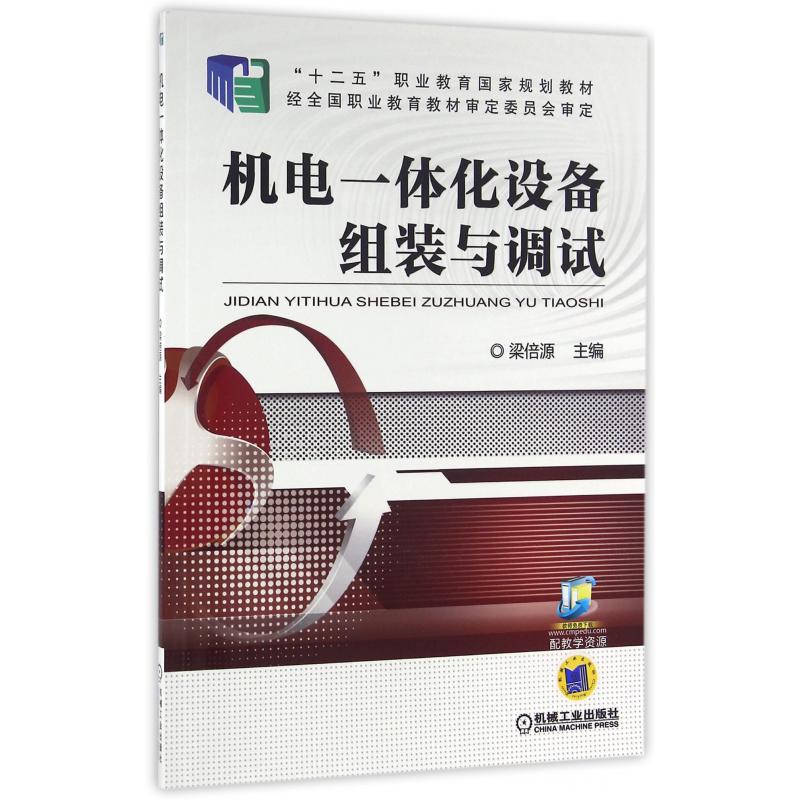机电一体化设备组装与调试（十二五职业教育国家规划教材）