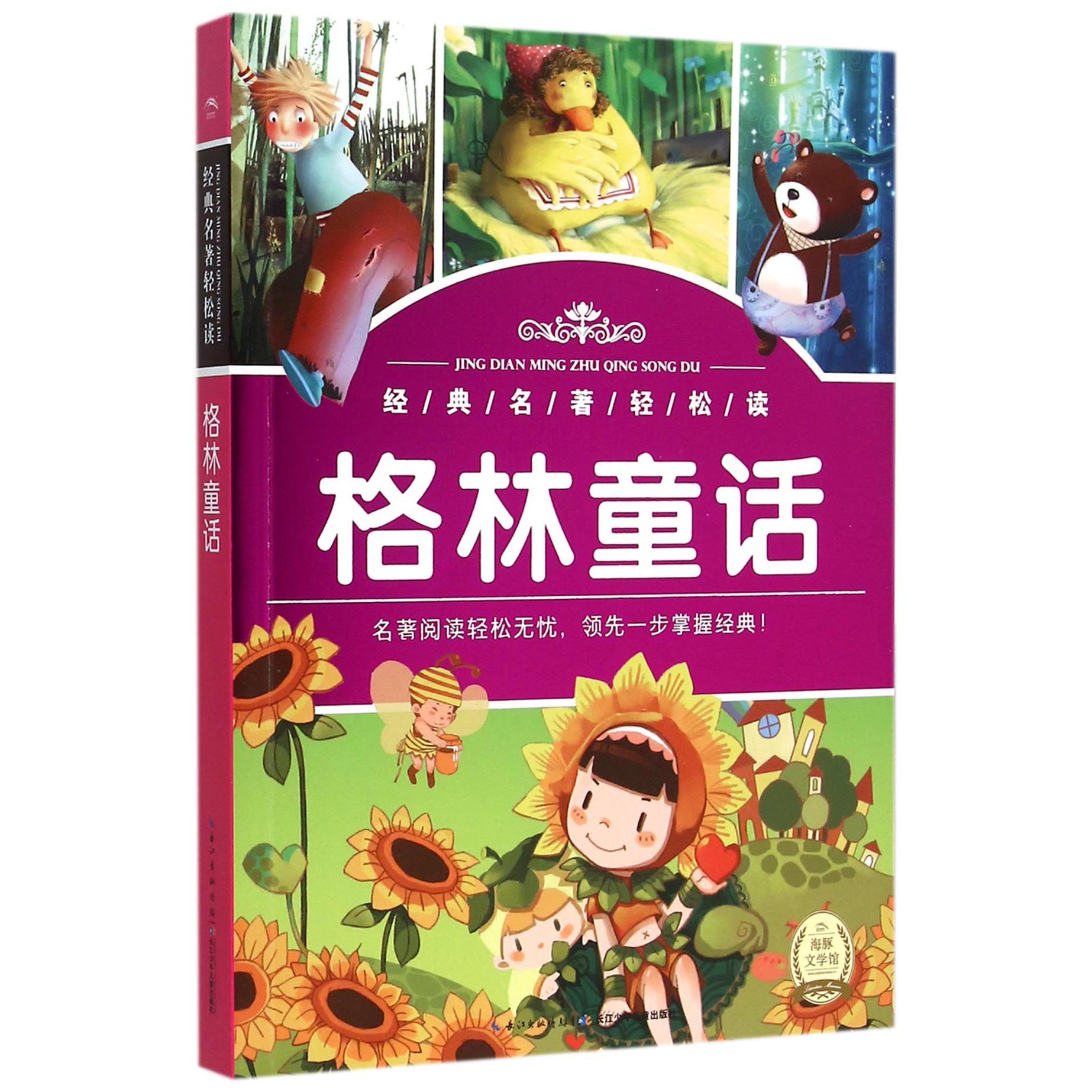 格林童话/经典名著轻松读