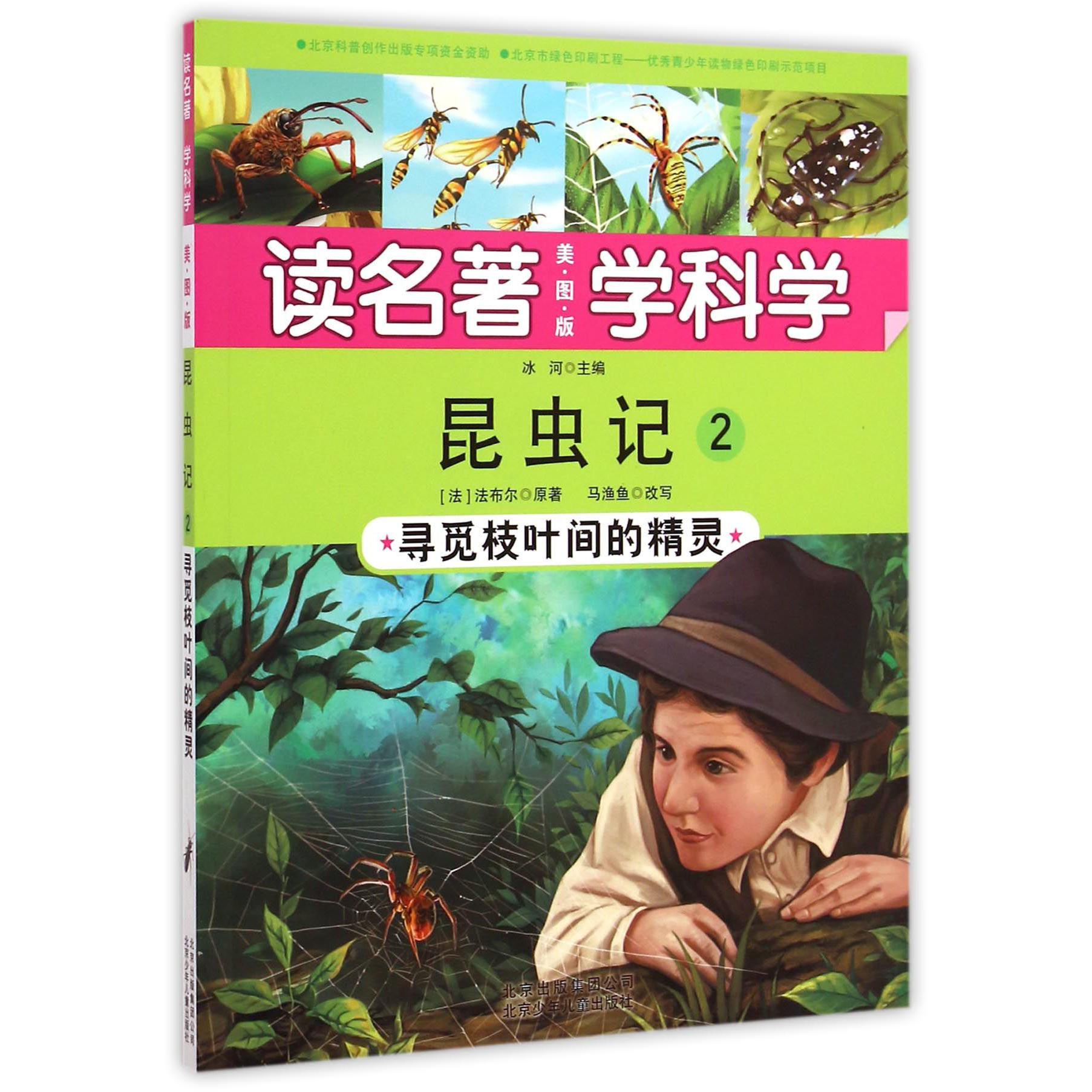 昆虫记（2寻觅枝叶间的精灵美图版）/读名著学科学