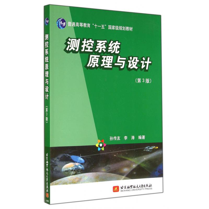 测控系统原理与设计（第3版普通高等教育十一五国家级规划教材）
