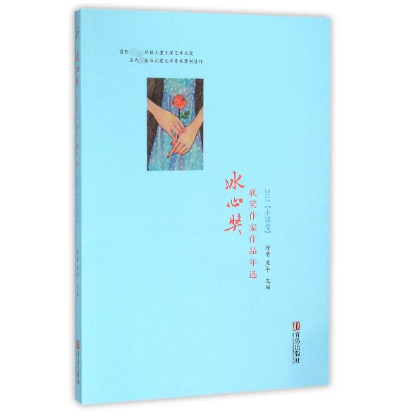 冰心奖获奖作家作品年选(2015小说卷)