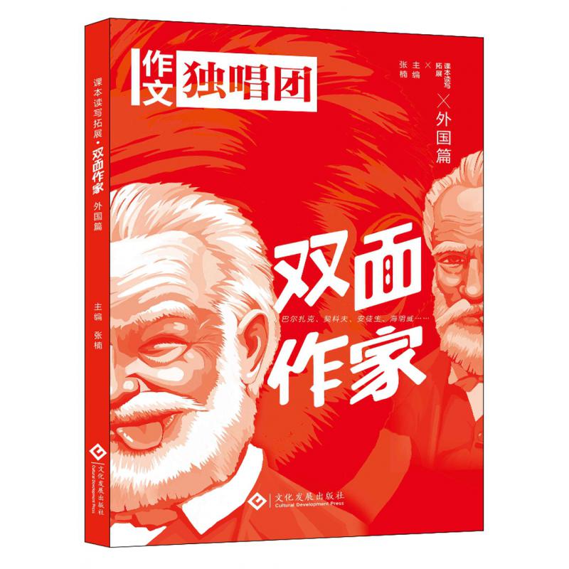 课本读写拓展 双面作家（外国篇）