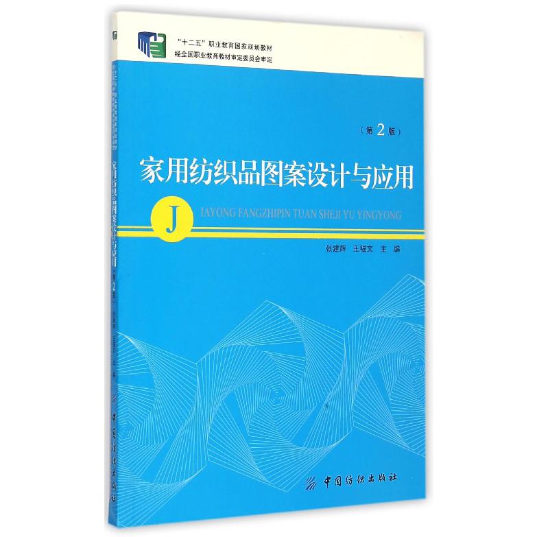 家用纺织品图案设计与应用（附光盘第2版十二五职业教育国家规划教材）