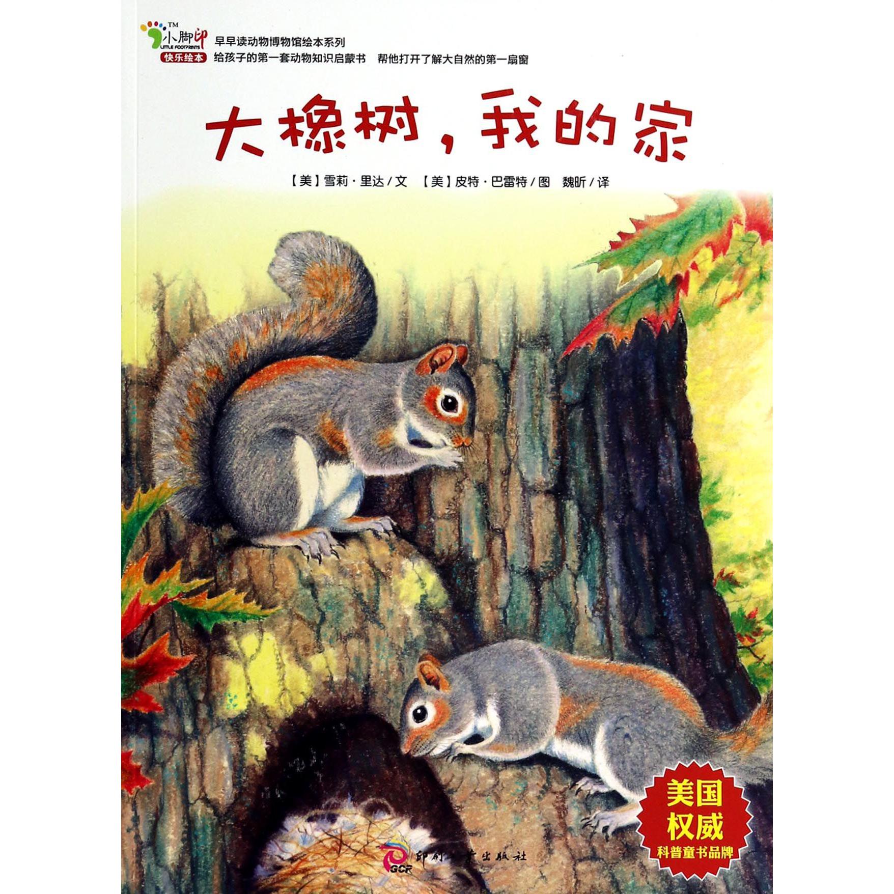 大橡树我的家/早早读动物博物馆绘本系列