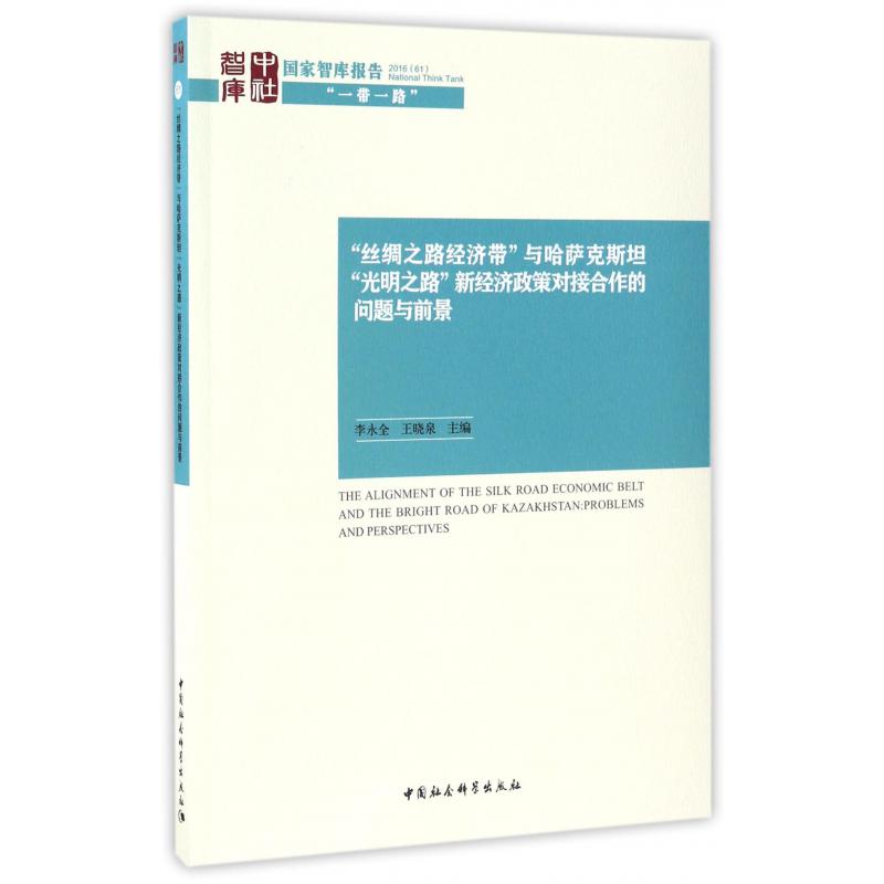 丝绸之路经济带与哈萨克斯坦光明之路新经济政策对接合作的问题与前景/国家智库报告