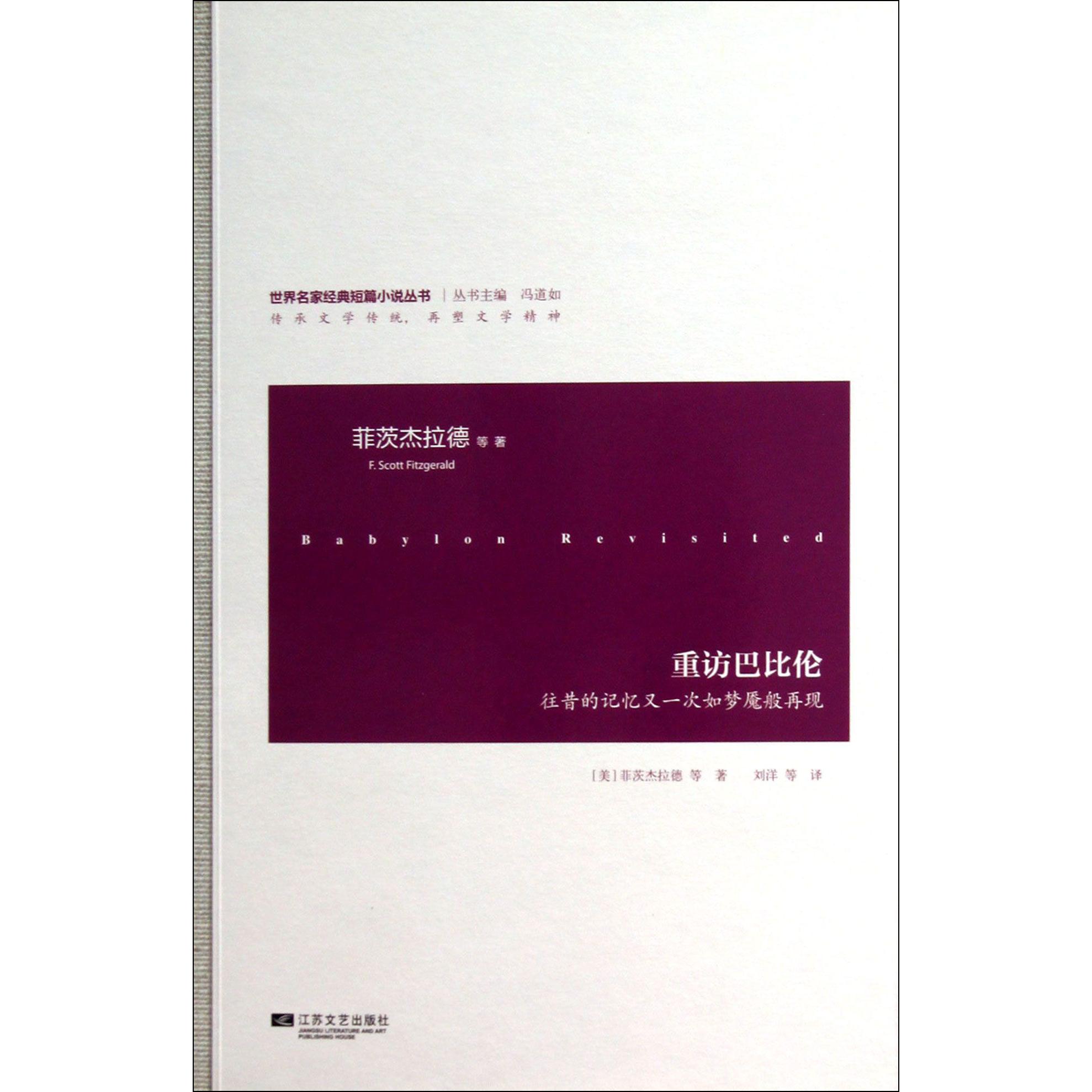 重访巴比伦（往昔的记忆又一次如梦魇般再现）/世界名家经典短篇小说丛书