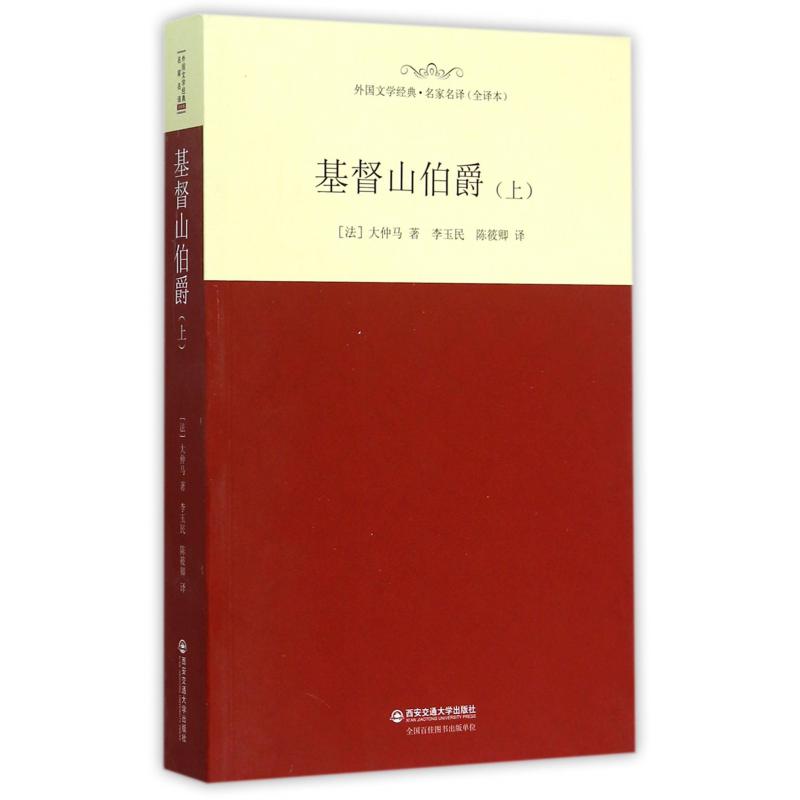 基督山伯爵(全译本上)/外国文学经典名家名译