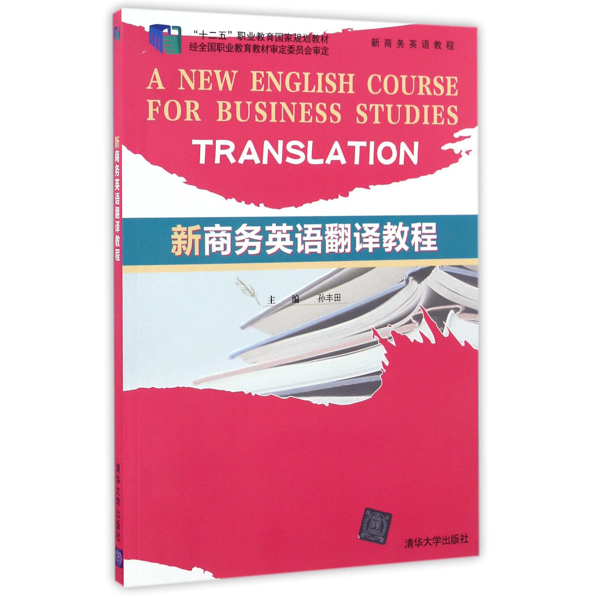 新商务英语翻译教程（新商务英语教程十二五职业教育国家规划教材）
