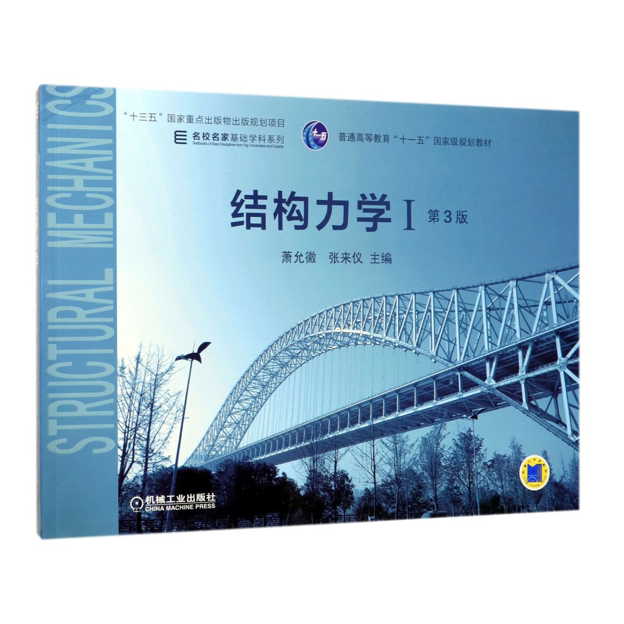 结构力学（Ⅰ第3版普通高等教育十一五国家级规划教材）/名校名家基础学科系列